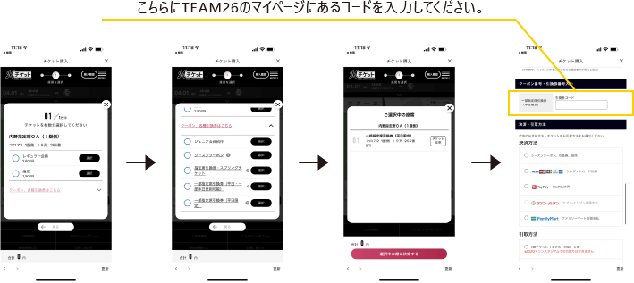 試合観戦チケット引換方法
