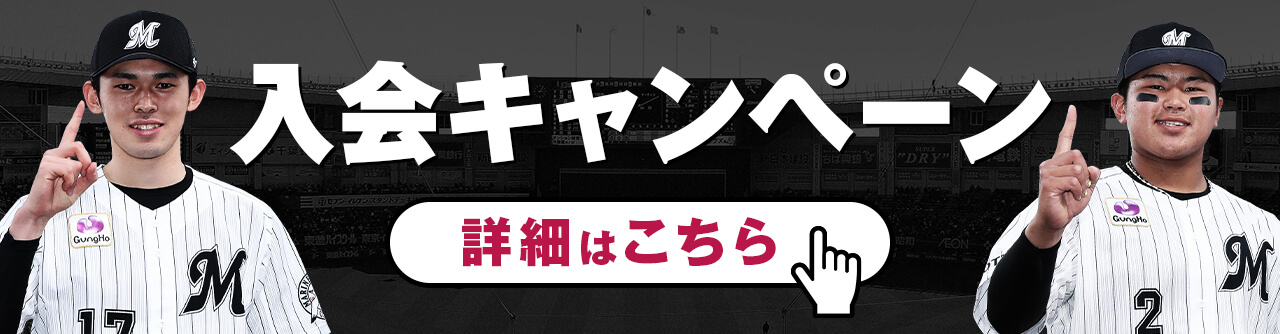 入会キャンペーン