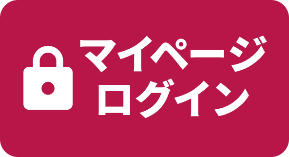 マイページログイン