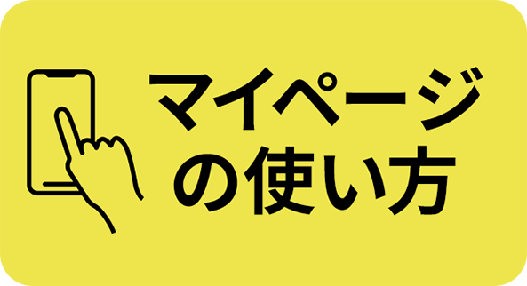 TEAM26マイページの使い方