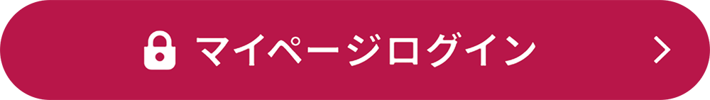 マイページログイン