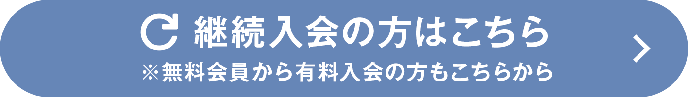 継続入会はこちら
