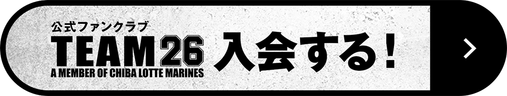 TEAM26入会する!
