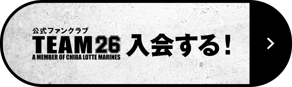 TEAM26入会する!
