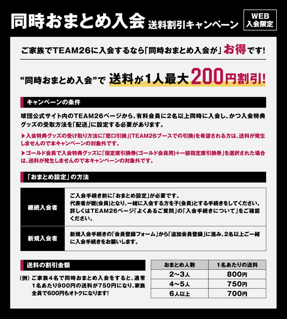 同時おまとめ入会 送料割引キャンペーン