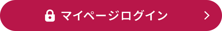 マイページログイン