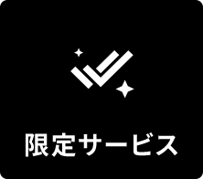 限定サービス