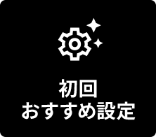 初回おすすめ設定