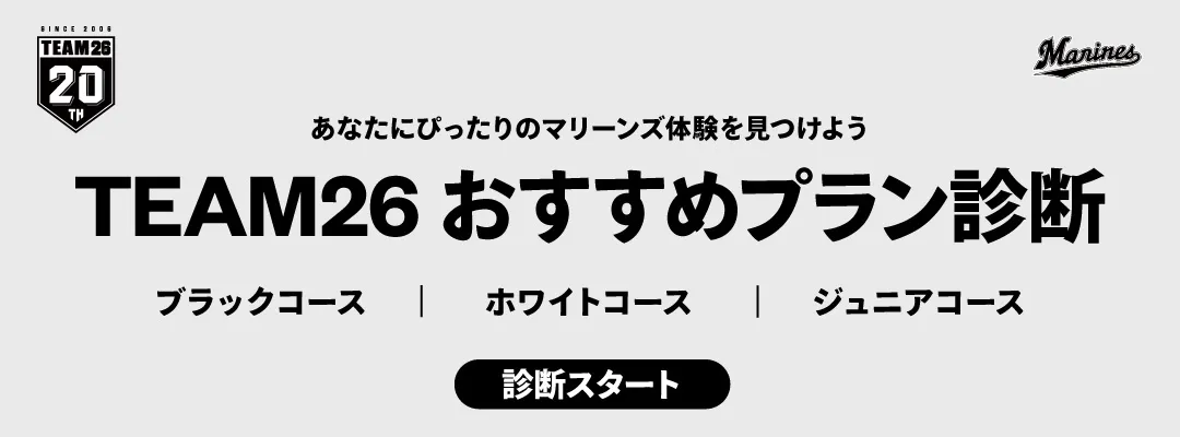 TEAM26 おすすめプラン診断