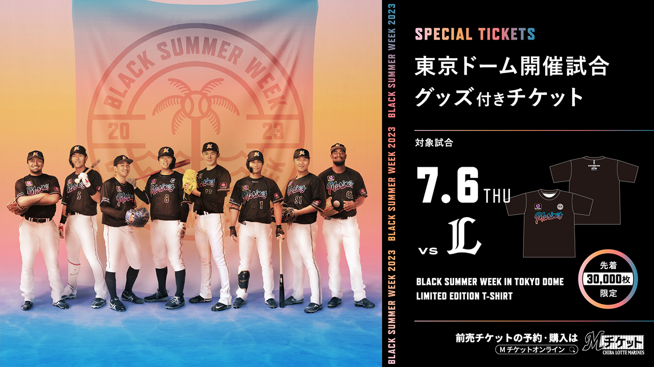 7/6(木)東京ドーム開催 埼玉西武戦「BLACK SUMMER WEEK IN TOKYO DOME