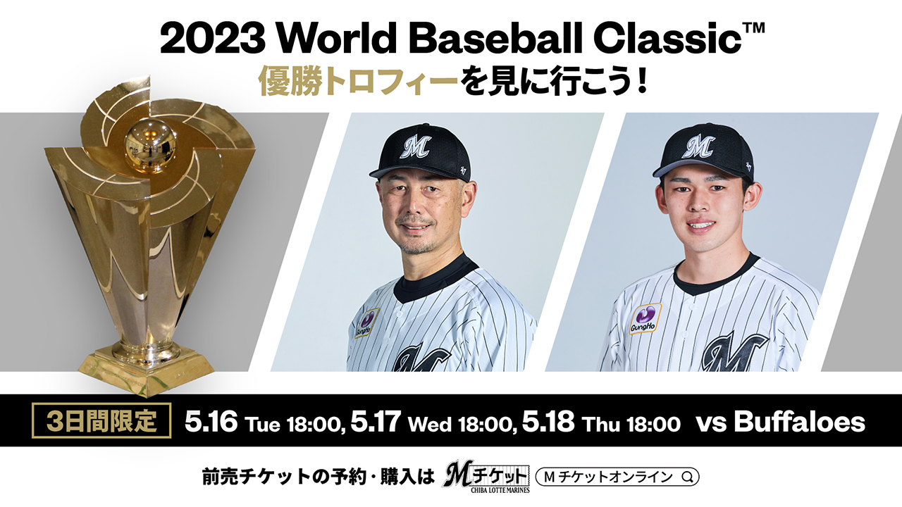 2023年5月18日(木)イベント情報 - 千葉ロッテマリーンズ