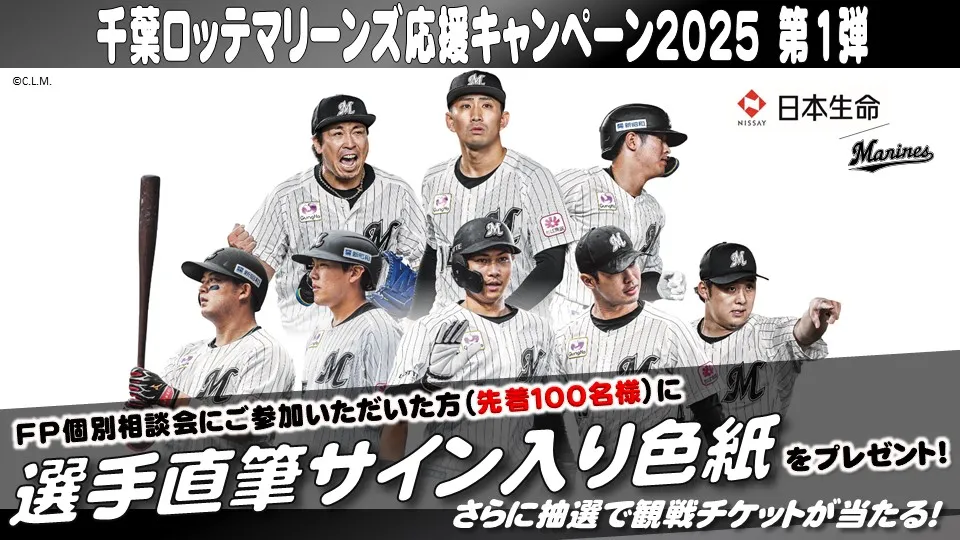 日本生命 千葉ロッテマリーンズ応援キャンペーン2023第2弾