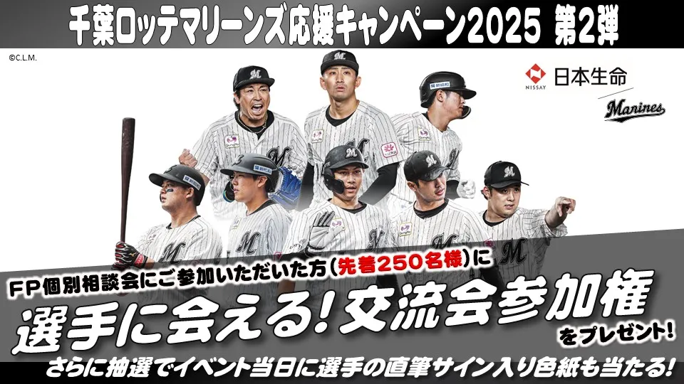 日本生命 千葉ロッテマリーンズ応援キャンペーン2023第2弾