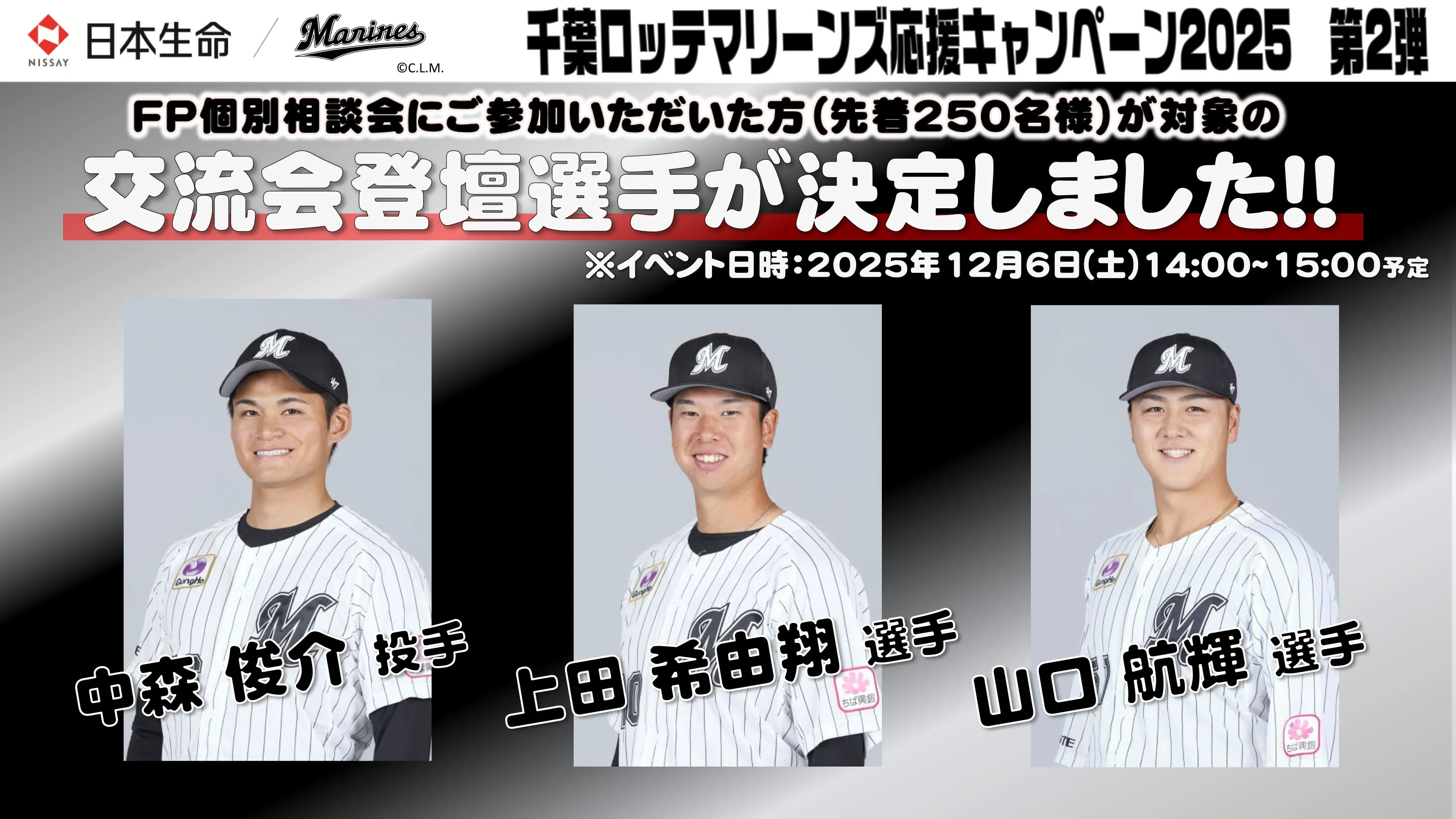 日本生命 千葉ロッテマリーンズ応援キャンペーン2023第2弾