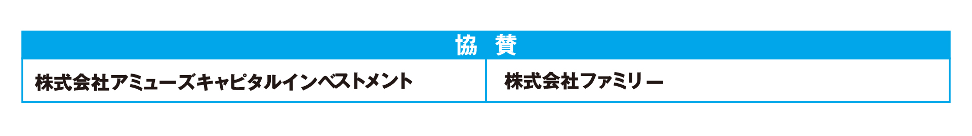 協賛企業