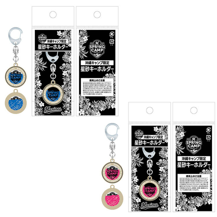 星砂キーホルダー