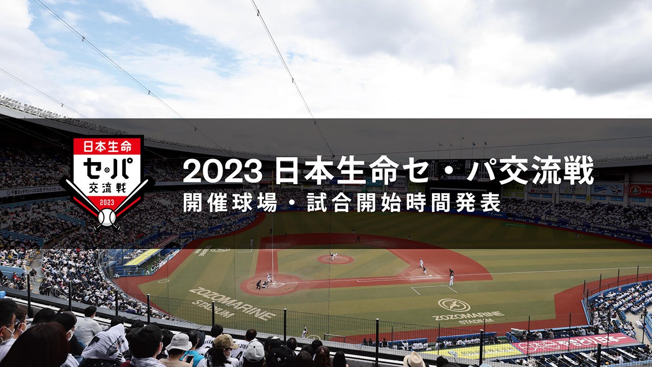 日本生命セ・パ交流戦 2024 - 千葉ロッテマリーンズ