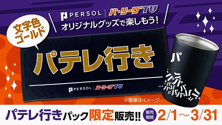 パーソル パ・リーグTV】2/1(水)販売開始!「パテレ行きタオル」付き新プランが期間限定登場! | 千葉ロッテマリーンズ