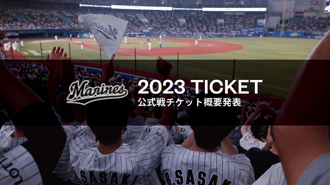 2023年千葉ロッテマリーンズ公式戦チケット情報概要発表 - 千葉