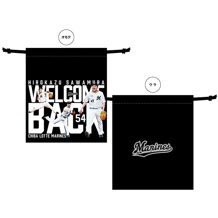 オンラインストア限定】2/6(月)澤村投手「WELCOME BACKグッズ オンラインストア限定】2/6(月)澤村投手「WELCOME BACKグッズ