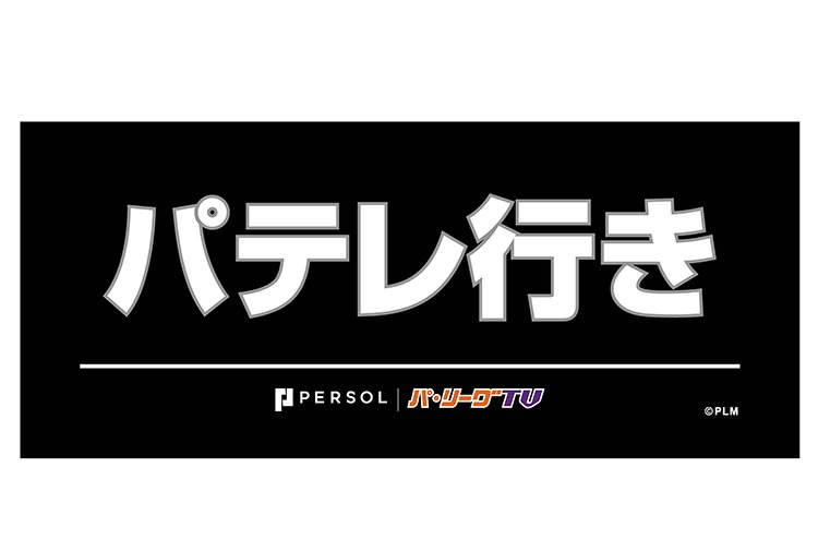 4/21(金)~23(日)福岡ソフトバンク戦「パテレ行きタオル」マリーンズ