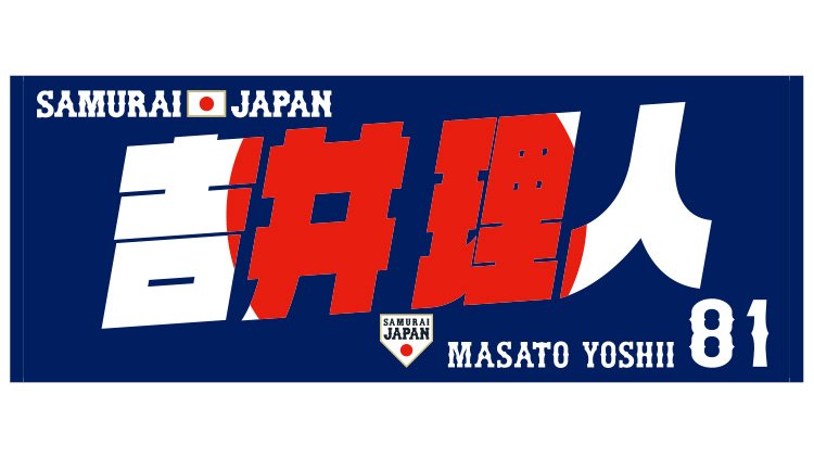 オンラインストア限定】2/17(金)「野球日本代表 侍ジャパン