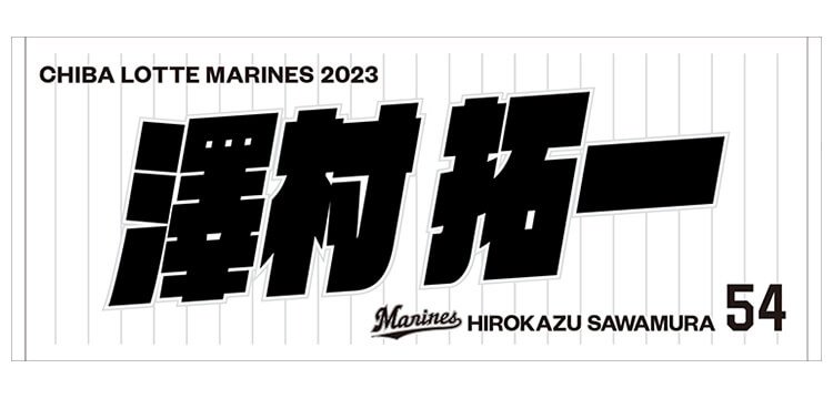 千葉ロッテマリーンズ ソト選手 レプリカユニフォーム フェイスタオル 2個セット 2/20(月)2023シーズン選手フェイスタオル販売&【オンライン
