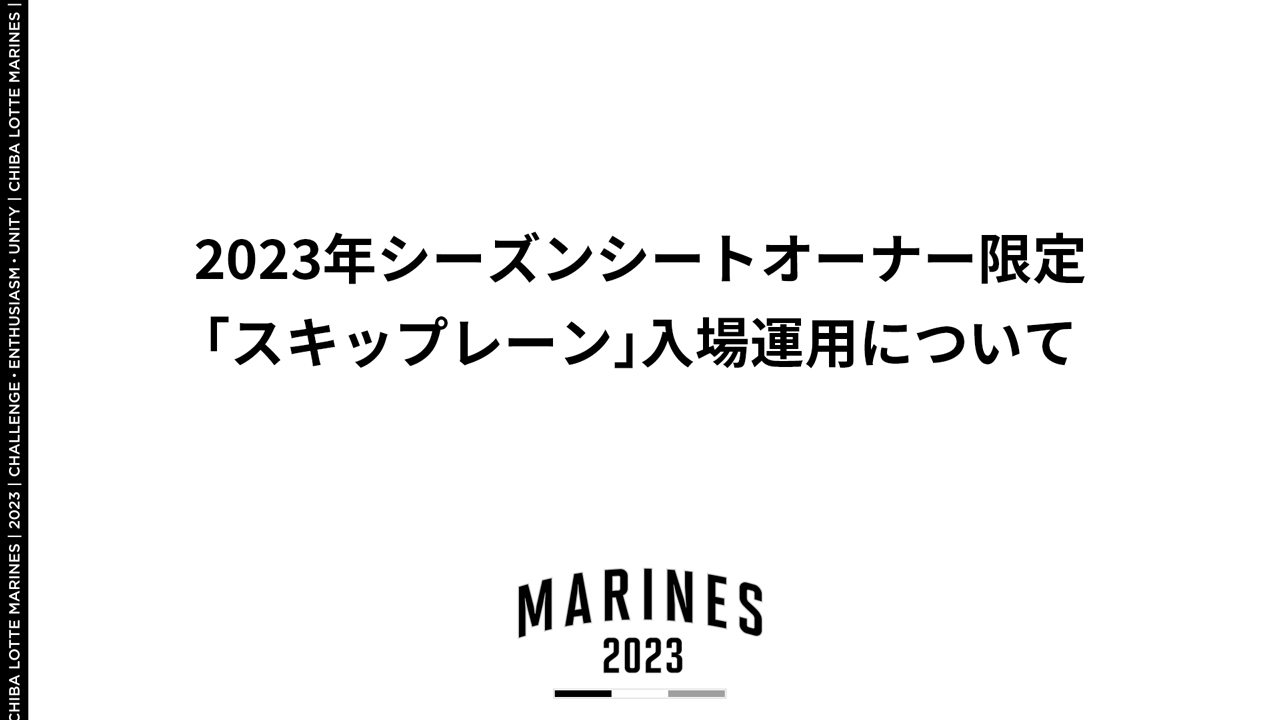 2023年シーズンシートオーナー限定「スキップレーン」入場運用について