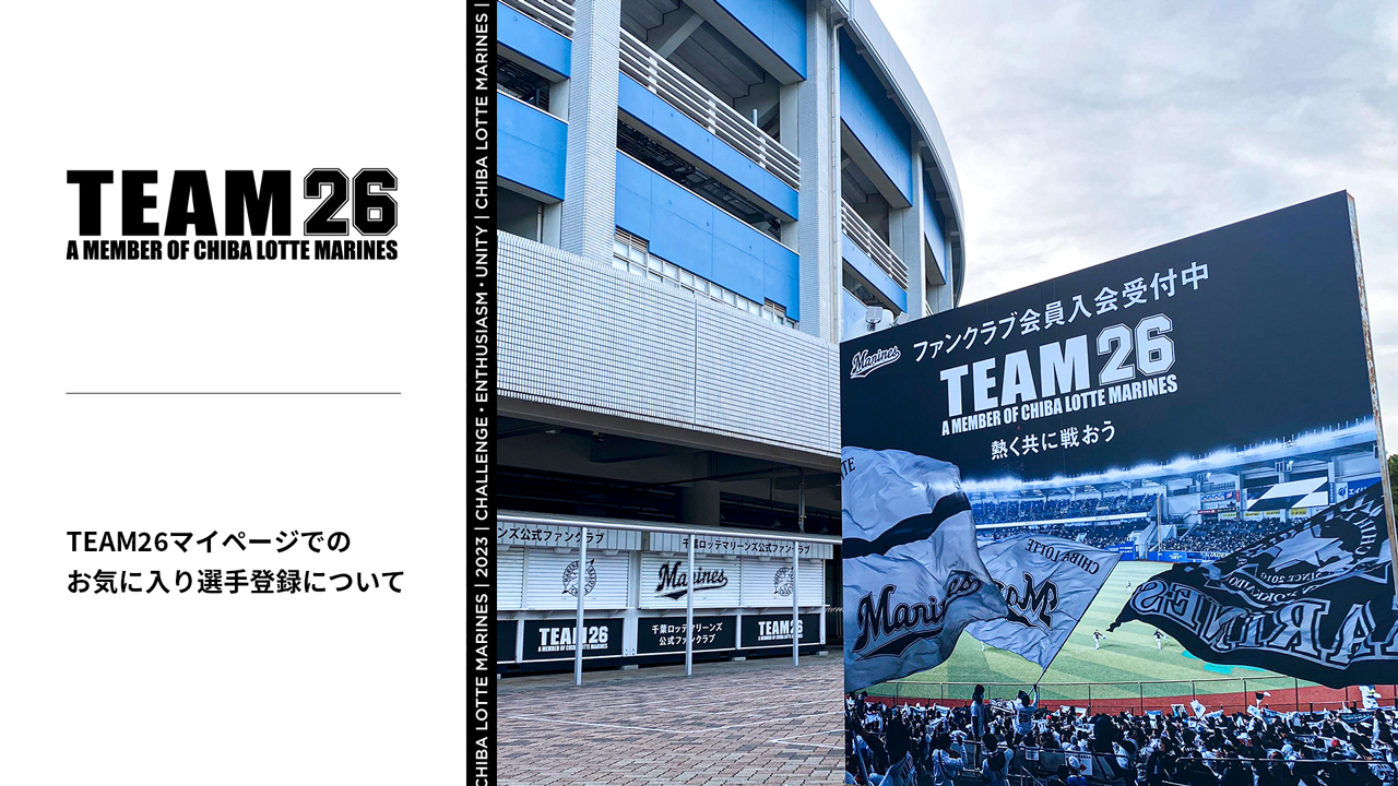 TEAM26会員専用マイページ「お気に入り選手登録」機能について - 千葉