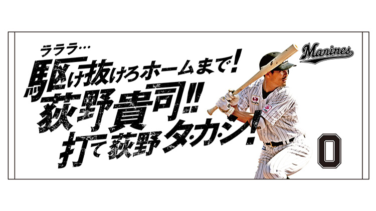 4/4(火)新商品販売情報 - 千葉ロッテマリーンズ