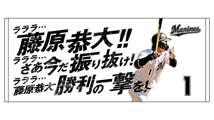 応援歌フェイスタオル