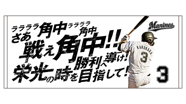 応援歌フェイスタオル