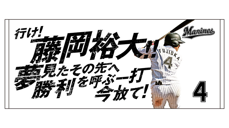 4/4(火)新商品販売情報 - 千葉ロッテマリーンズ