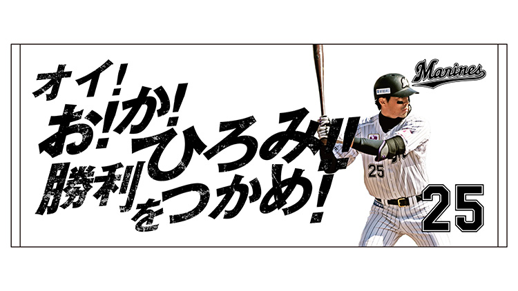 応援歌フェイスタオル