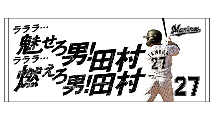 応援歌フェイスタオル