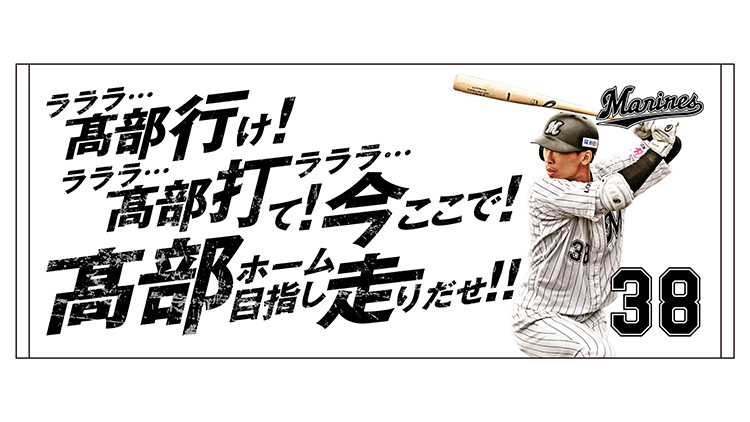 応援歌フェイスタオル