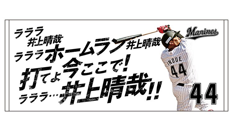 応援歌フェイスタオル