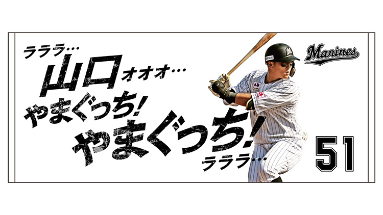 応援歌フェイスタオル