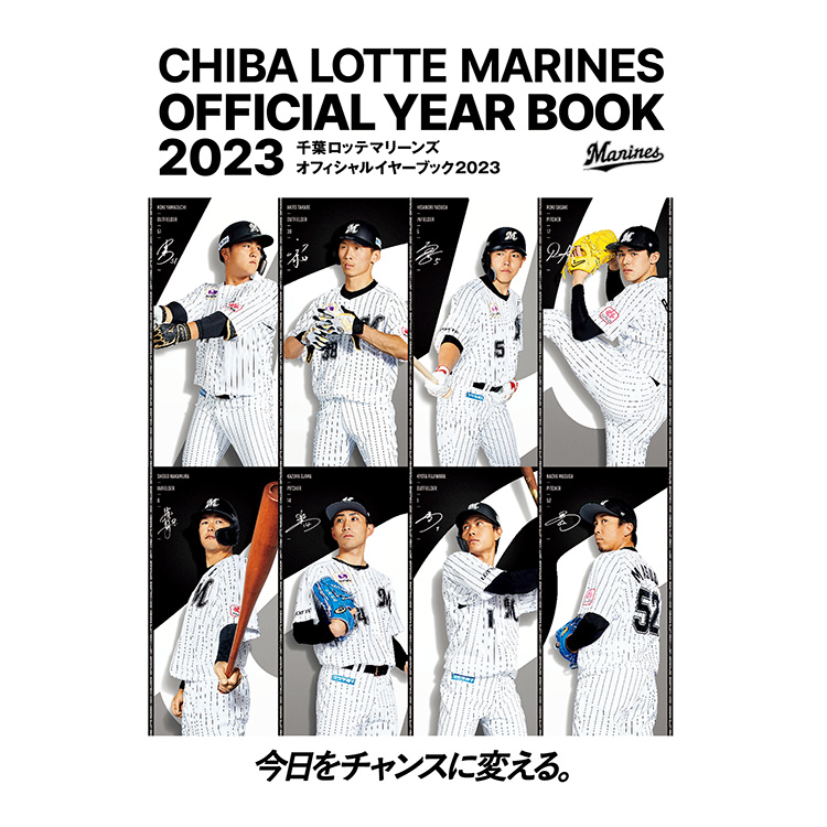 千葉ロッテマリーンズ オフィシャルイヤーブック2023