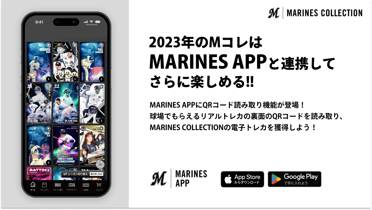 ワンピなど最旬ア！ 球団公式アプリ「MARINES APP」のQRコード読み取り機能で タレントカード