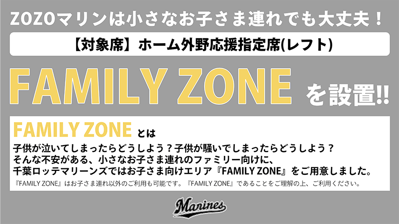 6/30(金)7/1(土)楽天戦で「FAMILY ZONE」チケット販売 - 千葉