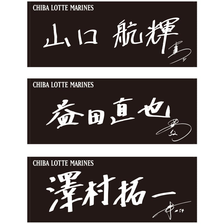 2023直筆ネームフェイスタオル