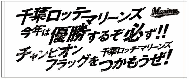球団応援歌フェイスタオル チャンピオンフラッグ