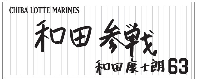 直筆メッセージフェイスタオル