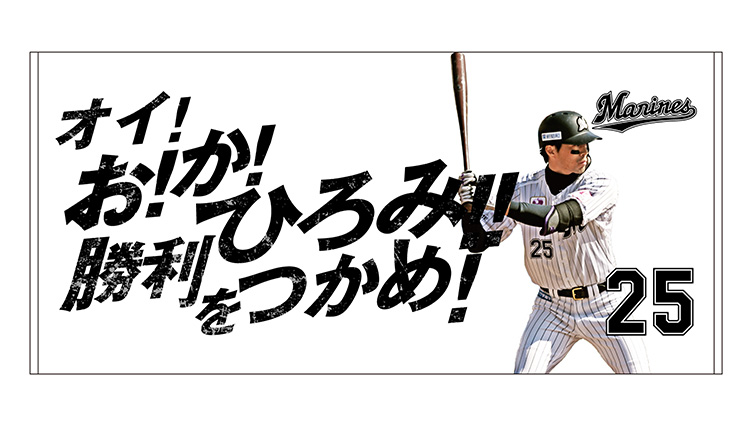 千葉ロッテ 応援歌ビゲストタオル 中村奨吾 千葉ロッテマリーンズ 中村奨吾 メッセージ フォト タオル