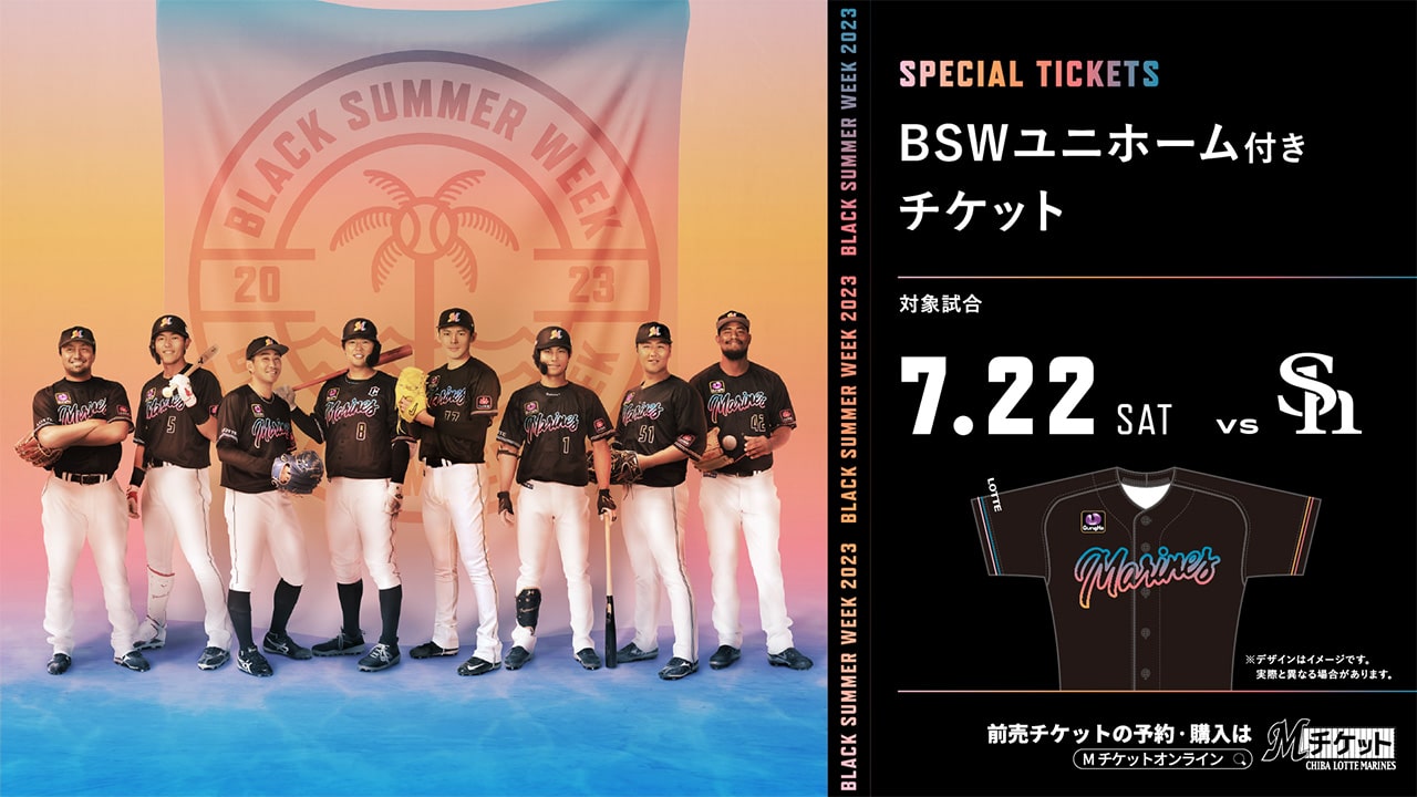 7/22(土)福岡ソフトバンク戦 「BLACK SUMMERユニホーム」付きチケット