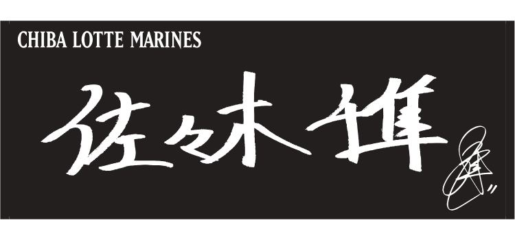 23直筆ネームフェイスタオル