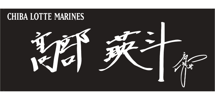 23直筆ネームフェイスタオル