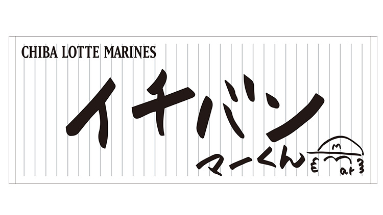 直筆メッセージフェイスタオル マーくん