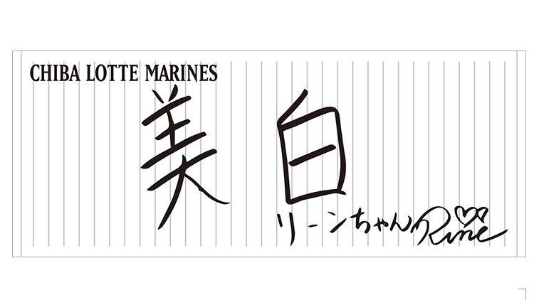 直筆メッセージフェイスタオル リーンちゃん